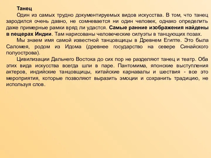 Танец Один из самых трудно документируемых видов искусства. В том, что танец