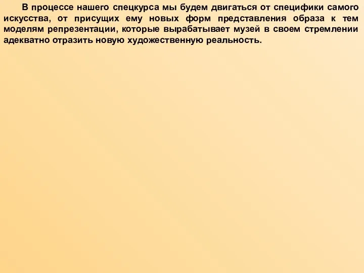 В процессе нашего спецкурса мы будем двигаться от специфики самого искусства, от