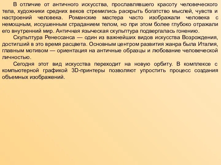 В отличие от античного искусства, прославлявшего красоту человеческого тела, художники средних веков