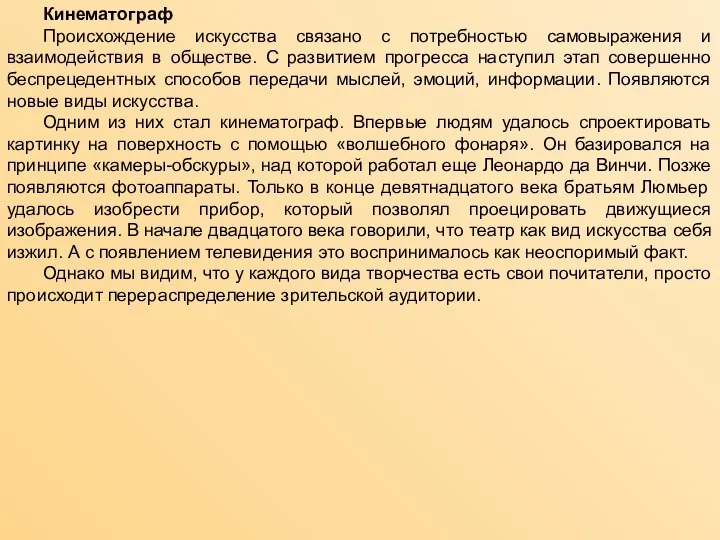 Кинематограф Происхождение искусства связано с потребностью самовыражения и взаимодействия в обществе. С