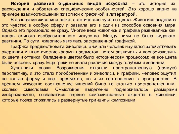 История развития отдельных видов искусства – это история их расхождения и обретения