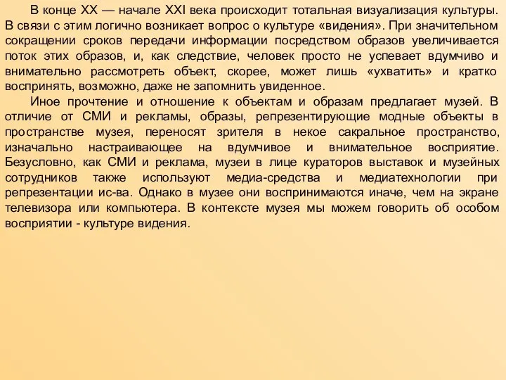 В конце ХХ — начале ХХI века происходит тотальная визуализация культуры. В