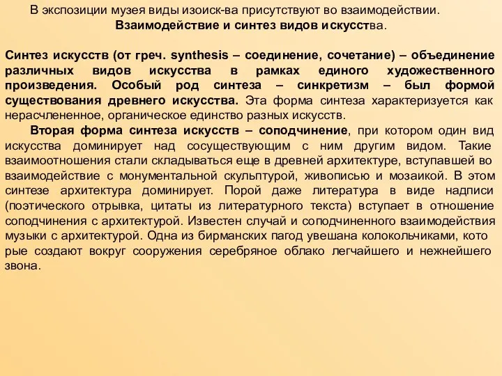 В экспозиции музея виды изоиск-ва присутствуют во взаимодействии. Взаимодействие и синтез видов