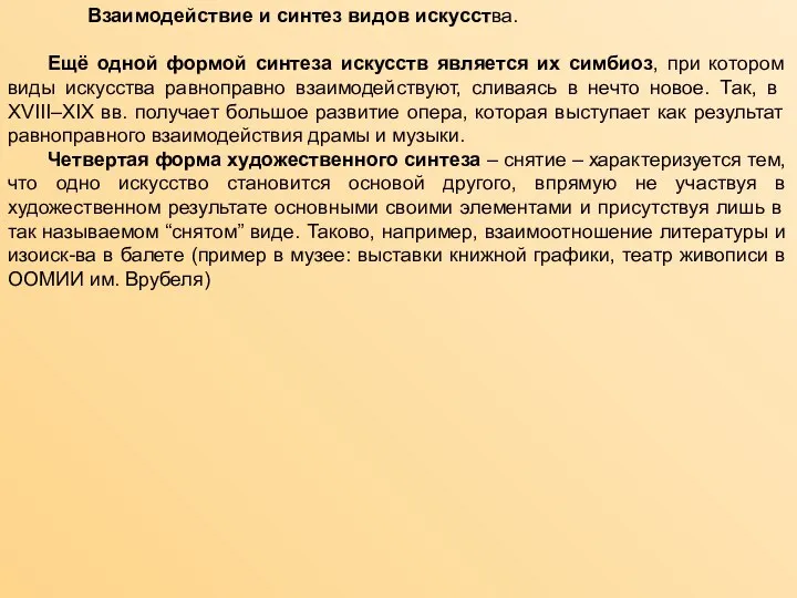 Взаимодействие и синтез видов искусства. Ещё одной формой синтеза искусств является их