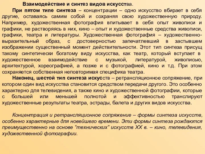 Взаимодействие и синтез видов искусства. При пятом типе синтеза – концентрации –