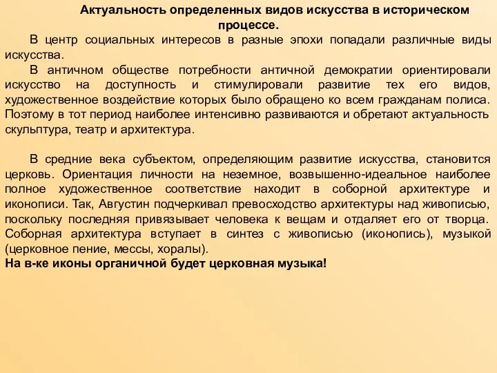 Актуальность определенных видов искусства в историческом процессе. В центр социальных интересов в