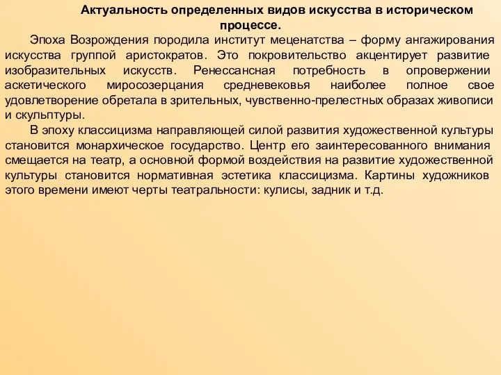 Актуальность определенных видов искусства в историческом процессе. Эпоха Возрождения породила институт меценатства