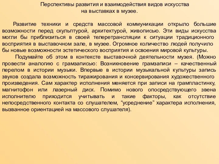 Перспективы развития и взаимодействия видов искусства на выставках в музее. Развитие техники