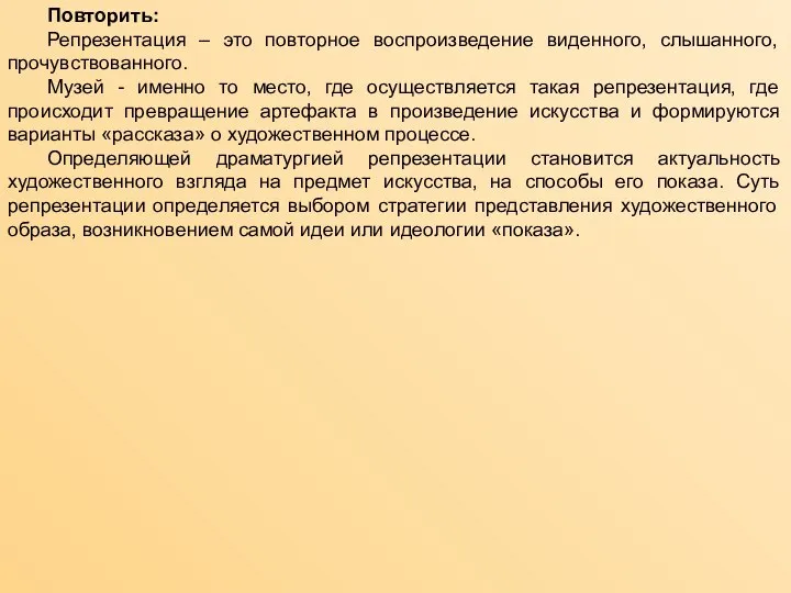 Повторить: Репрезентация – это повторное воспроизведение виденного, слышанного, прочувствованного. Музей - именно