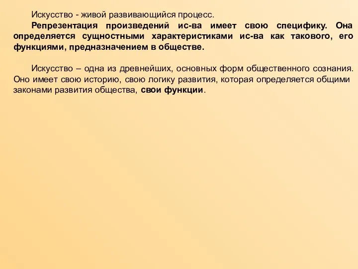 Искусство - живой развивающийся процесс. Репрезентация произведений ис-ва имеет свою специфику. Она