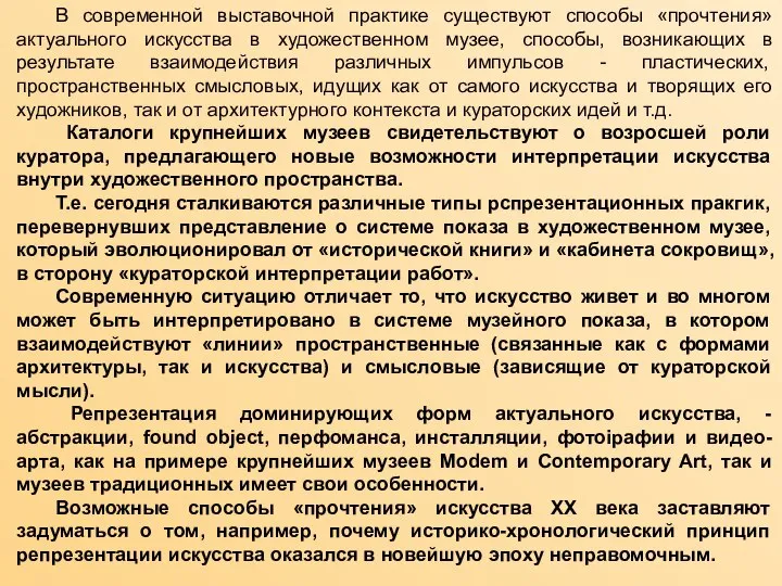 В современной выставочной практике существуют способы «прочтения» актуального искусства в художественном музее,