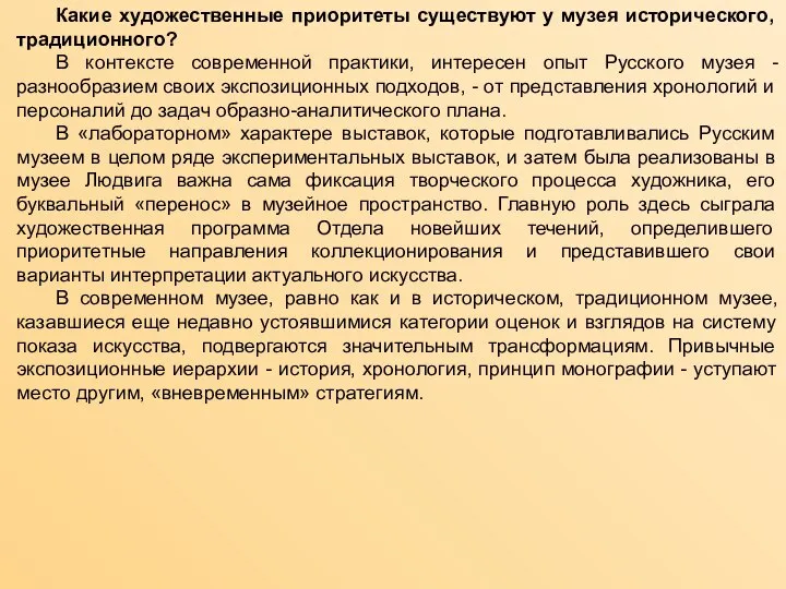 Какие художественные приоритеты существуют у музея исторического, традиционного? В контексте современной практики,