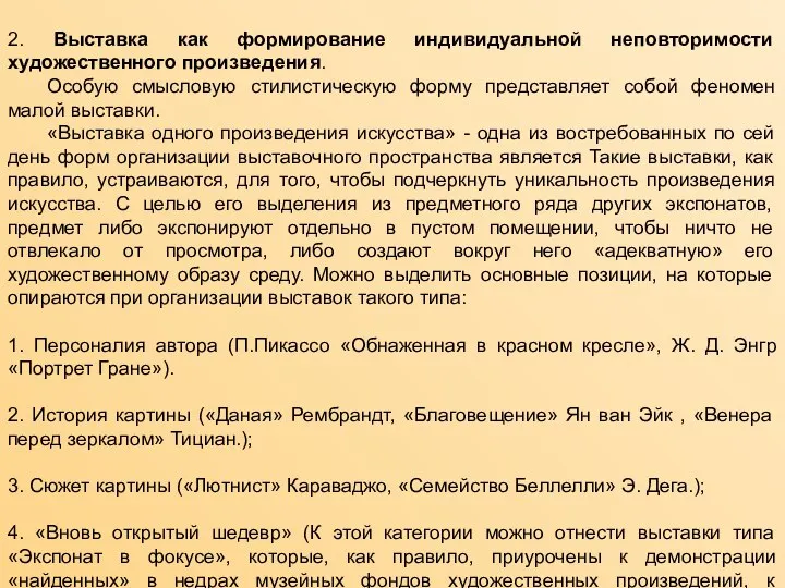 2. Выставка как формирование индивидуальной неповторимости художественного произведения. Особую смысловую стилистическую форму