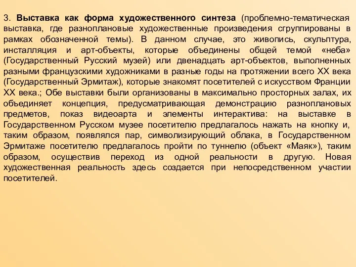 3. Выставка как форма художественного синтеза (проблемно-тематическая выставка, где разноплановые художественные произведения