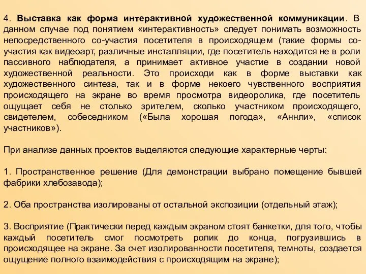 4. Выставка как форма интерактивной художественной коммуникации. В данном случае под понятием