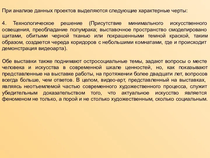 При анализе данных проектов выделяются следующие характерные черты: 4. Технологическое решение (Присутствие