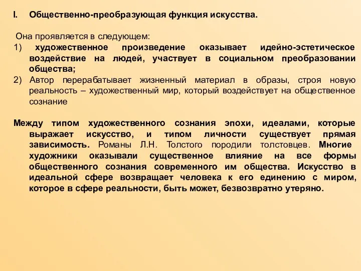 Общественно-преобразующая функция искусства. Она проявляется в следующем: 1) художественное произведение оказывает идейно-эстетическое