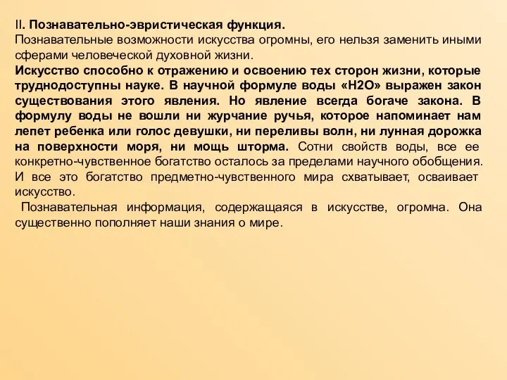 II. Познавательно-эвристическая функция. Познавательные возможности искусства огромны, его нельзя заменить иными сферами