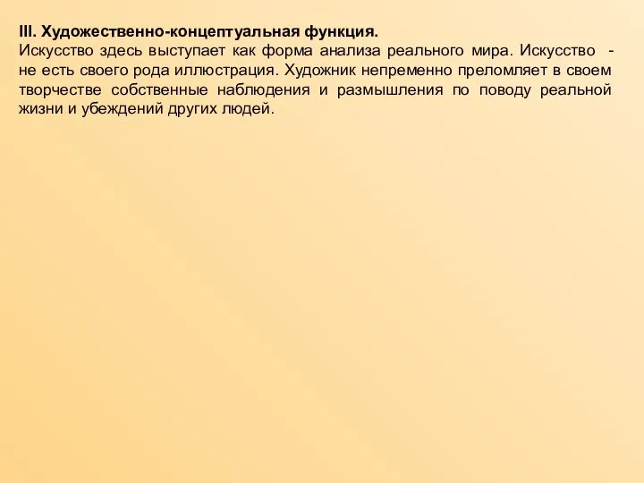 III. Художественно-концептуальная функция. Искусство здесь выступает как форма анализа реального мира. Искусство