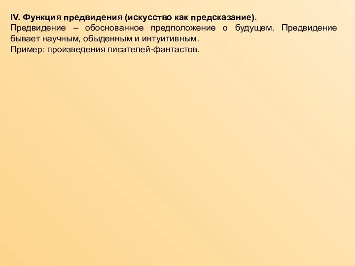 IV. Функция предвидения (искусство как предсказание). Предвидение – обоснованное предположение о будущем.