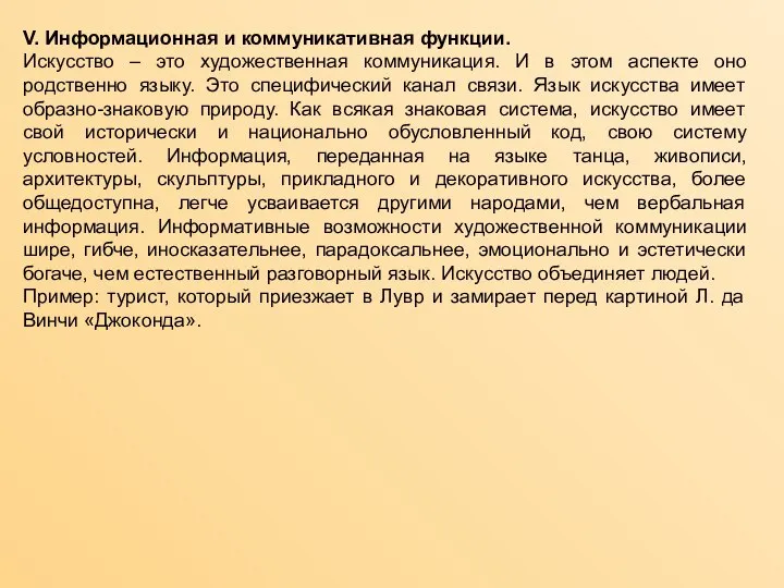 V. Информационная и коммуникативная функции. Искусство – это художественная коммуникация. И в