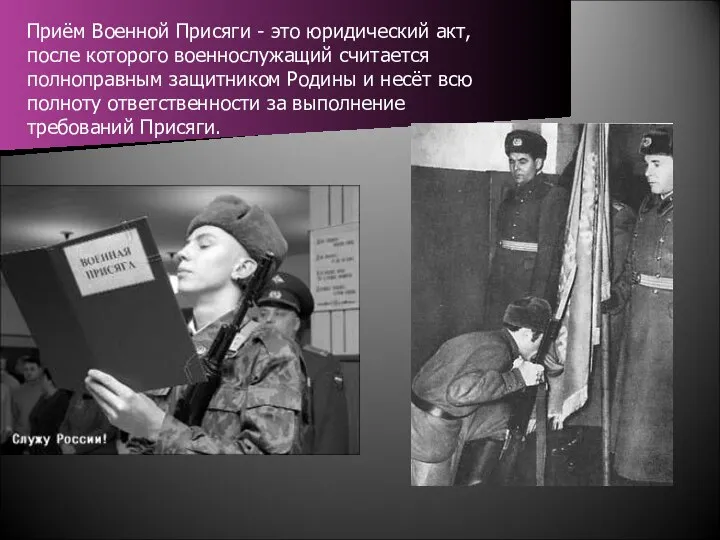 Приём Военной Присяги - это юридический акт, после которого военнослужащий считается полноправным