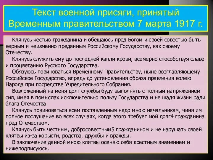 Клянусь честью гражданина и обещаюсь пред Богом и своей совестью быть верным