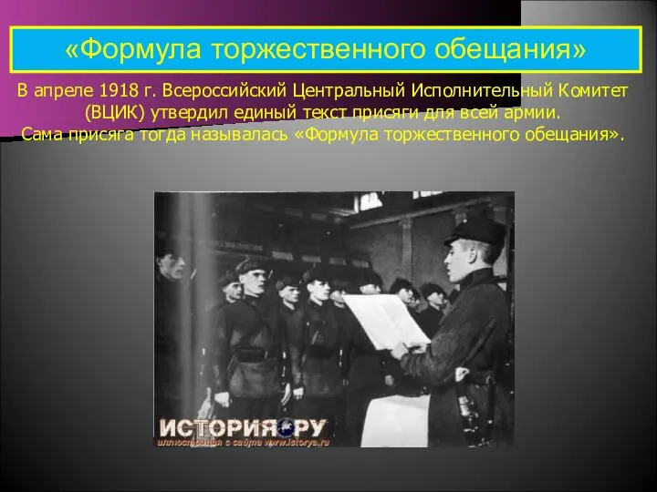 «Формула торжественного обещания» В апреле 1918 г. Всероссийский Центральный Исполнительный Комитет (ВЦИК)