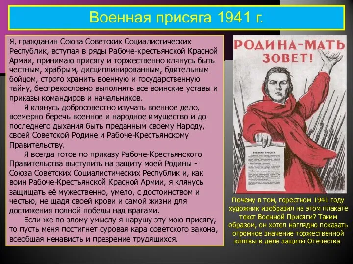 Военная присяга 1941 г. Я, гражданин Союза Советских Социалистических Республик, вступая в