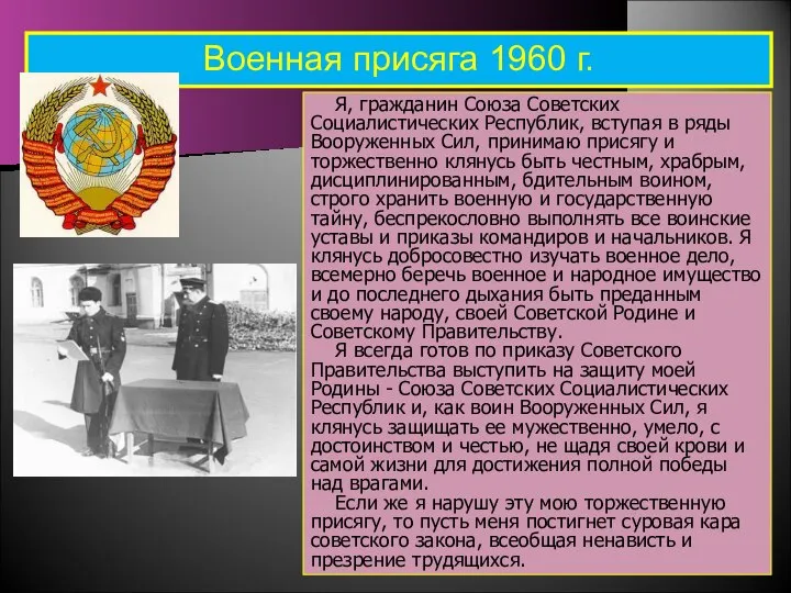 Военная присяга 1960 г. Я, гражданин Союза Советских Социалистических Республик, вступая в