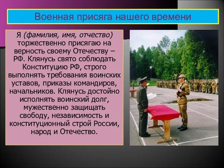 Я (фамилия, имя, отчество) торжественно присягаю на верность своему Отечеству – РФ.