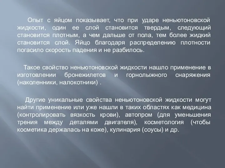 Опыт с яйцом показывает, что при ударе неньютоновской жидкости, один ее слой