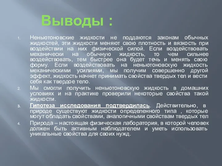 Выводы : Неньютоновские жидкости не поддаются законам обычных жидкостей, эти жидкости меняют