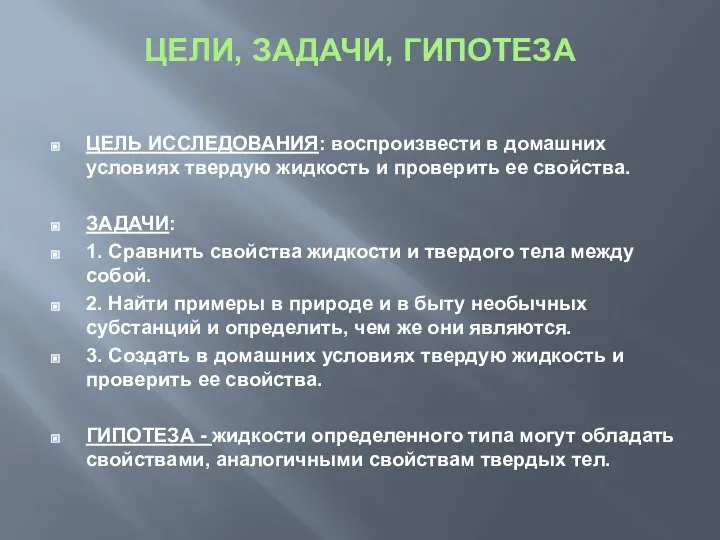 ЦЕЛИ, ЗАДАЧИ, ГИПОТЕЗА ЦЕЛЬ ИССЛЕДОВАНИЯ: воспроизвести в домашних условиях твердую жидкость и