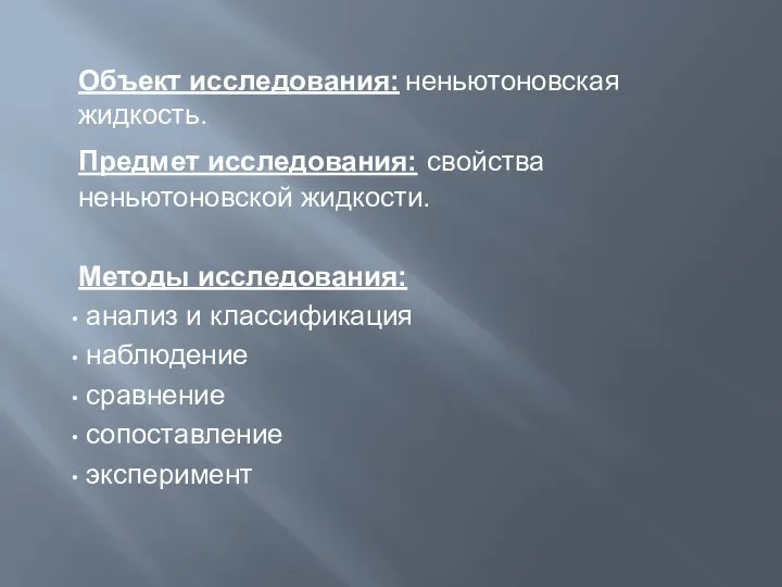 Объект исследования: неньютоновская жидкость. Предмет исследования: свойства неньютоновской жидкости. Методы исследования: анализ