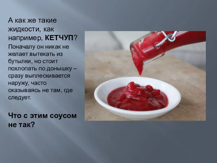 А как же такие жидкости, как например, КЕТЧУП? Поначалу он никак не