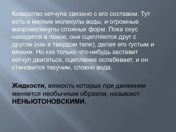 Коварство кетчупа связано с его составом. Тут есть и мелкие молекулы воды,