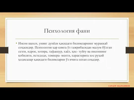 Психология фани Инсон шахси, унинг дунёси ҳақидаги билимларнинг мураккаб соҳасидир. Психология ҳар