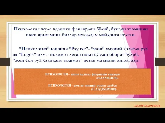 Психология жуда қадимги фанлардан бўлиб, бундан тахминан икки ярим минг йиллар муқаддам