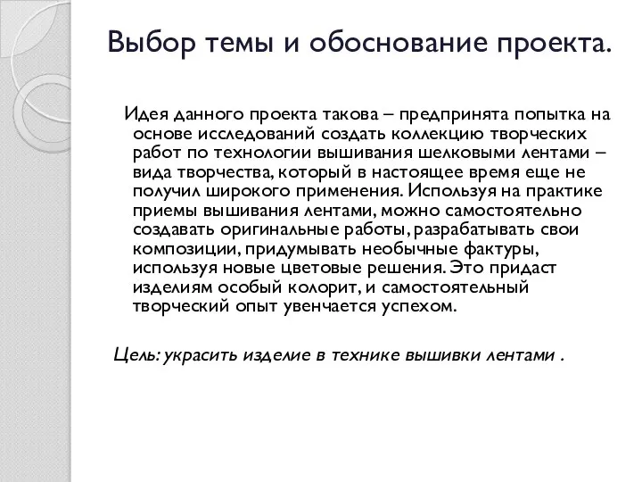 Выбор темы и обоснование проекта. Идея данного проекта такова – предпринята попытка