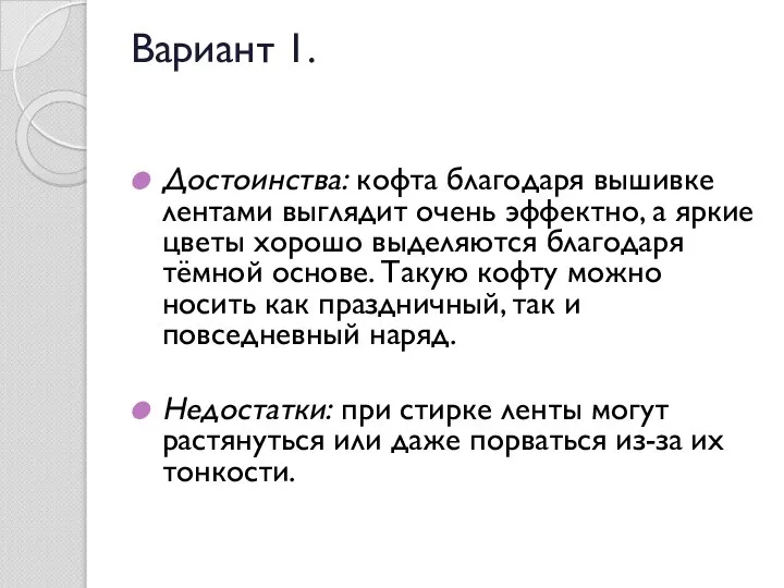 Вариант 1. Достоинства: кофта благодаря вышивке лентами выглядит очень эффектно, а яркие