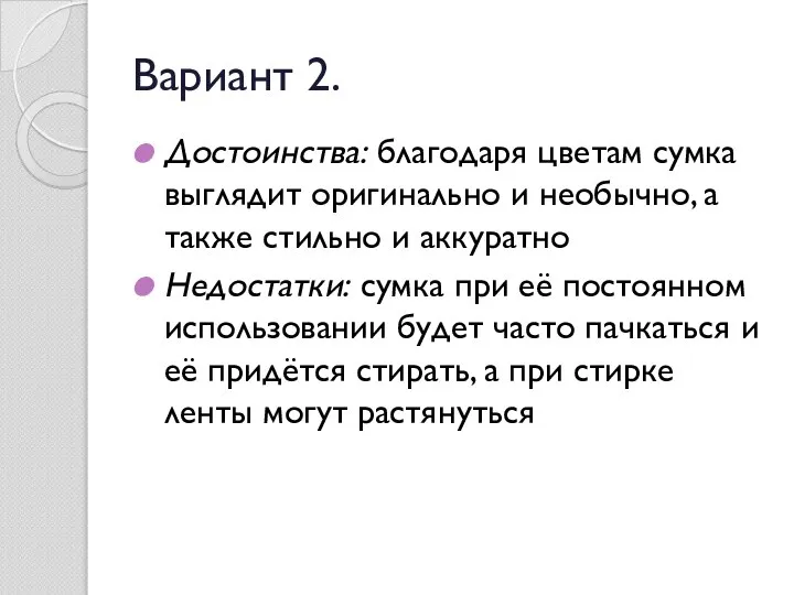 Вариант 2. Достоинства: благодаря цветам сумка выглядит оригинально и необычно, а также