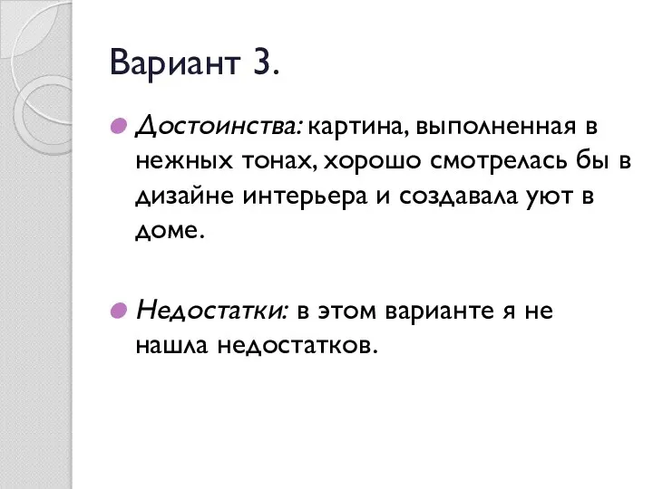 Вариант 3. Достоинства: картина, выполненная в нежных тонах, хорошо смотрелась бы в