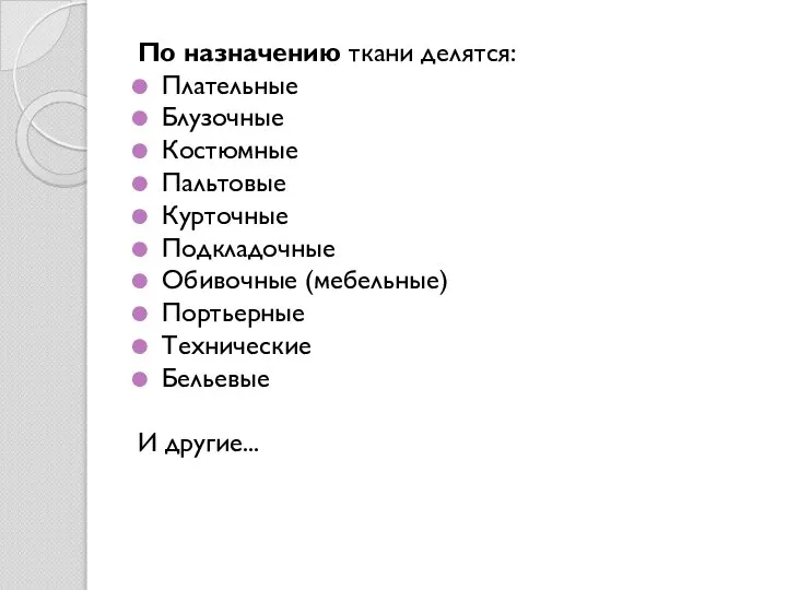 По назначению ткани делятся: Плательные Блузочные Костюмные Пальтовые Курточные Подкладочные Обивочные (мебельные)