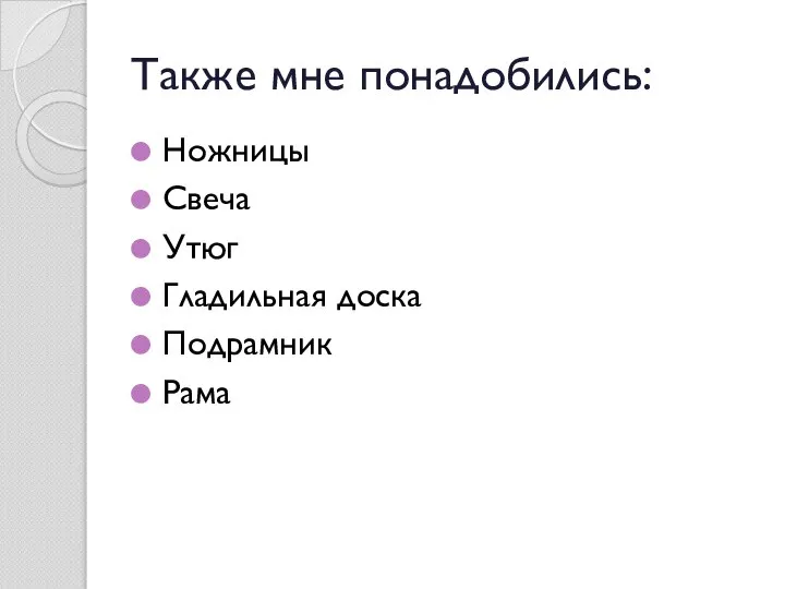 Также мне понадобились: Ножницы Свеча Утюг Гладильная доска Подрамник Рама