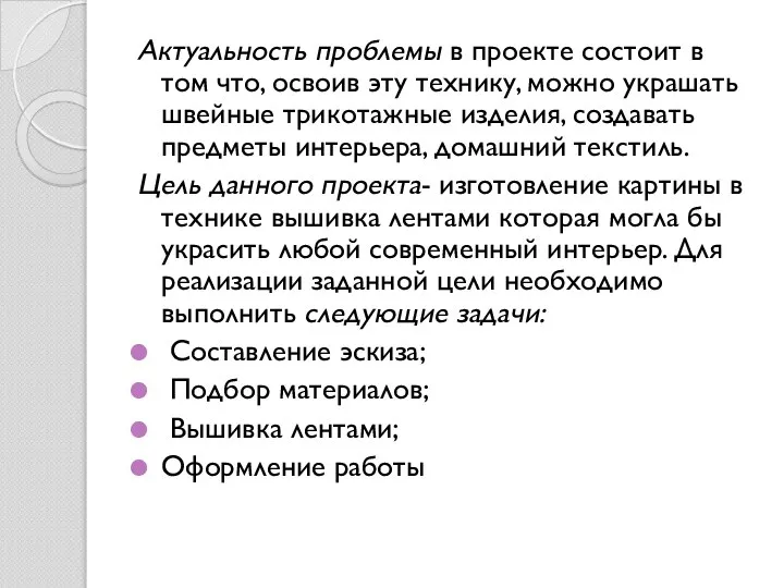 Актуальность проблемы в проекте состоит в том что, освоив эту технику, можно