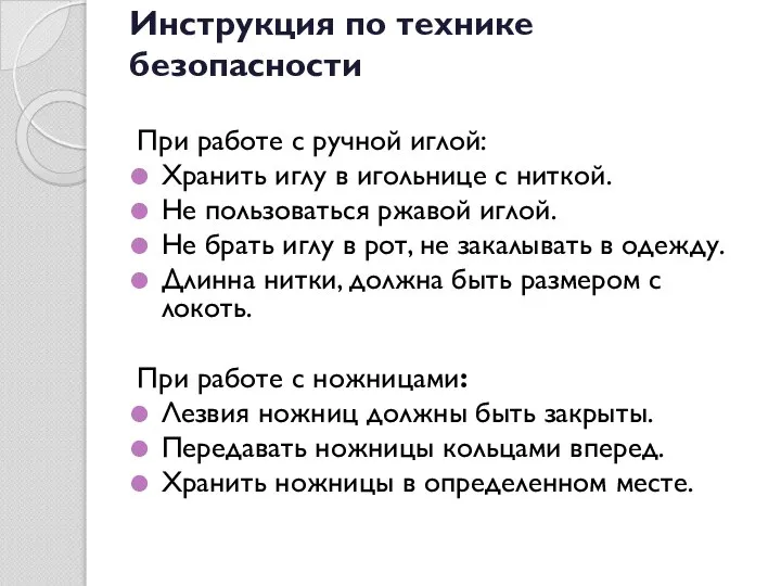 Инструкция по технике безопасности При работе с ручной иглой: Хранить иглу в