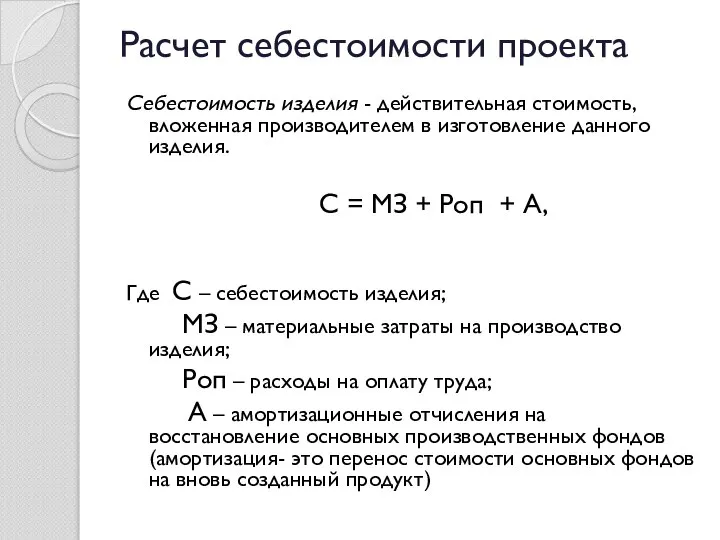 Расчет себестоимости проекта Себестоимость изделия - действительная стоимость, вложенная производителем в изготовление