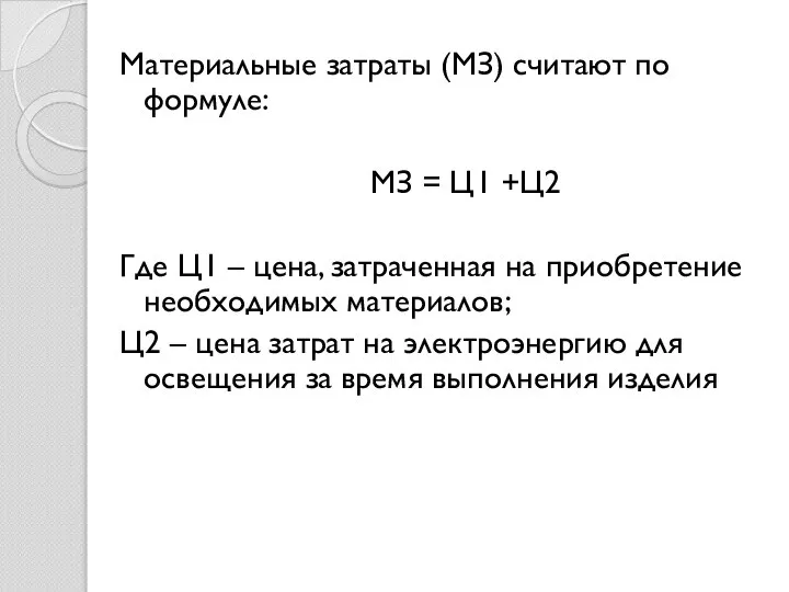 Материальные затраты (МЗ) считают по формуле: МЗ = Ц1 +Ц2 Где Ц1