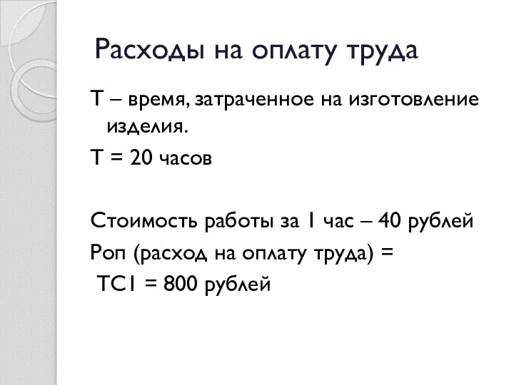 Расходы на оплату труда Т – время, затраченное на изготовление изделия. Т